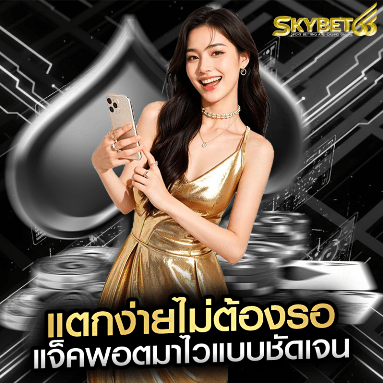 แตกง่ายไม่ต้องรอ แจ็คพอตมาไวแบบชัดเจน