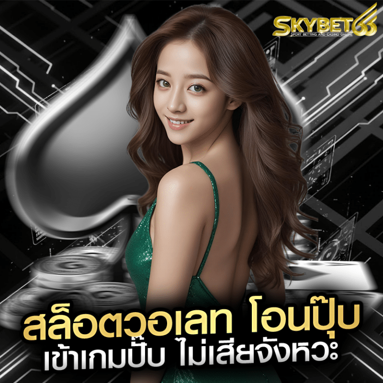 สล็อตวอเลท โอนปุ๊บ เข้าเกมปั๊บ ไม่เสียจังหวะ